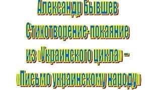 Александр Бывшев. ПИСЬМО УКРАИНСКОМУ НАРОДУ