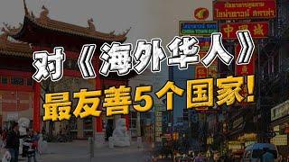 对华人最友善国家 TOP5！90%的人都猜错！6000万海外华人，如今过得怎么样？