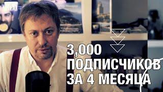 Как набрать 3 000 подписчиков за 4 месяца с 0 вложений