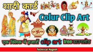 Wedding Clipart Download | शादी कार्ड क्लिपआर्ट | Saadi card clipart | free शादी कार्ड लोगो डाउनलोड