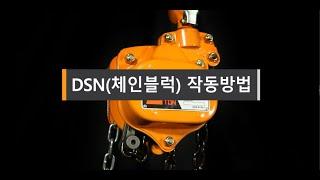 대산DSN(체인블럭)작동방법