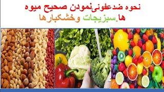 طریقه درست ضد عفونی کردن میوه ها،سبزیجات وخشکبار.