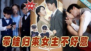 【大結局完整版】《帶娃歸來女主不好惹》第1~79集#短剧#霸道总裁#爱情 #都市 #女频#甜宠剧#玄幻剧场#short drama#chinesedramaengsub #云阙短剧