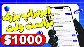 ایردراپ خفن تراست ولت رو از دست نده