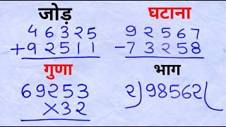 बच्चों के लिए जोड़ , घटाना , गुणा , भाग | addition, subtraction, multiplication, division