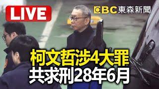 LIVE／柯文哲涉4罪「共求刑28年6個月」！北檢：圖利財團百億.收千萬賄賂 @ebcCTime