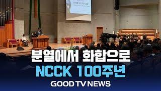 분열에서 화합으로…100주년 맞은 NCCK [GOODTV NEWS 20240920]