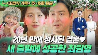 《조립식 가족》 15~16회＂둘이 영화찍나~?＂20년 만에 붙은 불 백은혜와 결혼으로 새 출발 하는 최원영｜조립식 가족｜JTBC 241127 방송