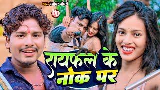 Rayfal Ke Nok Pa | रायफल के नोक पा | #Banshidhar Chaudhary का सुपरहिट रंगदारी सोंग | Video Song 2024