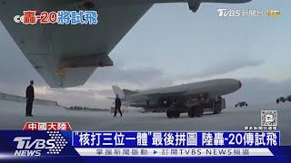 作戰半徑5000km! 解放軍轟-20傳試飛 能「核威懾」澳洲｜十點不一樣20240917 @TVBSNEWS01