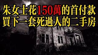 禅道  死過人的房子還能住嗎？#死亡 #凶宅過濾系統 #凶宅 #风水 #佛学