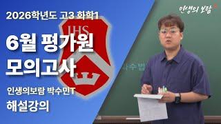 2026학년도 고3 화학1 공통 6월 평가원 모의고사 해설｜6모 화학｜인생의보람 박수민T 해설강의