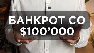 Банкрот со $100’000 в кармане. Как так то? Читай в закрепе.