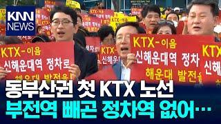 KTX 이음 유치전, 모두 물 먹었다 / KNN