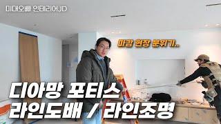 LX 티아망 포티스와 라인 조명의 조합이 잘 어울리는 이유