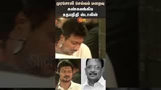 Murasoli Selvam Passed Away | Udhayanithi Stalin Tribute | M.K Stalin | DMK | Sun News