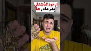 از خود گذشتگی پدر مادر ها  #comedy #طنز  #خنده#مادر