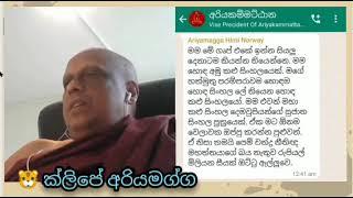 ක්ලිප්පේ අරියමග්ග ( kleppe Ariyamagga ) / talk with sanath - for dhamma