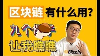 （第78期）区块链在我们生活中有哪些应用？九个例子告诉你。WeCoin.io区块链资讯   比特幤bitcoin||比特币BTC