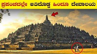 ಪ್ರಪಂಚದಲ್ಲೇ ಅತಿದೊಡ್ಡ ಹಿಂದೂ ದೇವಾಲಯಗಳು | Biggest Temples In the World | Top 14 Temples | VismayaVani