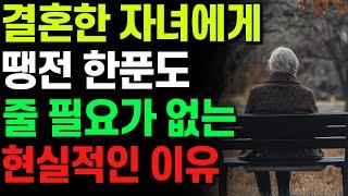 "결혼한 자녀는 내 가족이 아닙니다" 결혼한 자식을 지원해주면 피눈물 흘리는 이유 | 노년에 행복해지는 방법 | 노후의 지혜 | 오디오북 | 삶의 지혜