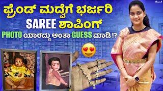 ಫ್ರೆಂಡ್ ಮದ್ವೆಗೆ ಭರ್ಜರಿ Saree ಶಾಪಿಂಗ್ | Photo ಯಾರದ್ದು ಅಂತಾ Guess ಮಾಡಿ!? @chethanapramathkannadavlog