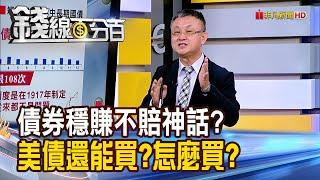 《債券穩賺不賠神話滅? 美債還能買?怎麼買?》【錢線百分百】20250618-10│非凡財經新聞│