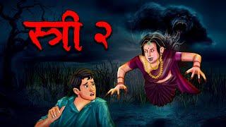 स्री 2 | Stree 2 | Hindi Kahaniya | Stories in Hindi | Horror Stories in Hindi