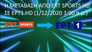 Η μετάβαση από την ΕΡΤ Sports HD στην ΕΡΤ1 HD (1/12/2020 - 01:00)