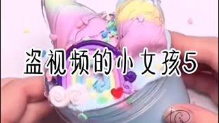 玩泥講故事—盜視頻的小女孩一整集