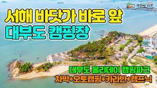 서울 근교 서해 대부도 바닷가 바로 앞 캠핑장｜차박 오토캠핑 카라반 캠프닉 미국카라반｜대부도 홀리데이 캠핑파크｜갯벌체험｜불멍｜노을맛집｜애견동반