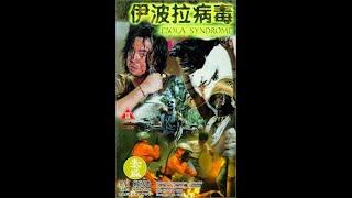 伊波拉病毒 1996 (Ebola Syndrome)