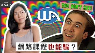 Wealthy Affiliate是詐騙還是直銷？保證你能賺大錢是真的假的｜2020年華語網路唯一真實評價