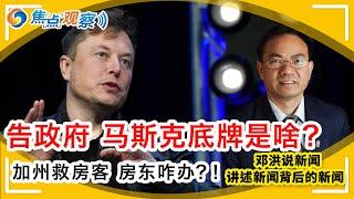 一言不合告政府 马斯克底牌是啥？加州议会救房客 房东咋办？！邓洪说新闻：洛杉矶监狱 犯人故意受染以提早获释！华盛顿州餐馆开业 顾客必须实名登记！联邦最高法院听证是否公开川普报税资料！|