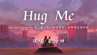 蔡徐坤 - Hug me (抱我) 『Baby just hug me hug me，每一次心动的原因，全部都是因为你。』【動態歌詞】