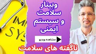 وبینار آنلاین: اصول سلامت و متعادل‌سازی سیستم ایمنی - اطلاعاتی که باید بدانید !!