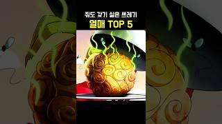 원피스 줘도 갖기 싫은 악마의 열매 TOP 5