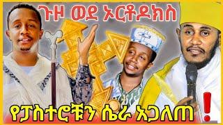 ቡዙዎችን ያስገረመዉ የ እንዳልካቸዉ ዘነበ ወደ ቤቱ መመለስየአባ/ገቡረኪዳን አስደሳች ንግግር//የእሸቱ ልዩ የደስታ አገላላጽ/Orthodoxተዋህዶ/tiktok