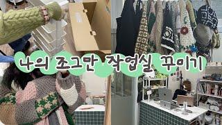 나의 조그만 3평 뜨개 작업실 꾸미기🫶 l 작업실로그 l knitter's vlog l