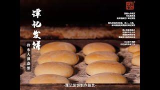 【非遗技艺】大福发饼制作传承 China intangible culture heritage of Leavened pancake