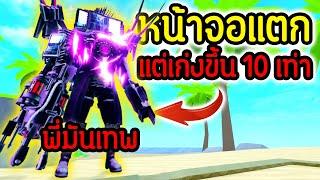 จอแตก.!! แต่พลัง "เก่งขึ้น 10 เท่า" โกงเท่า Ultimate.!! | Roblox Toilet Tower Defense