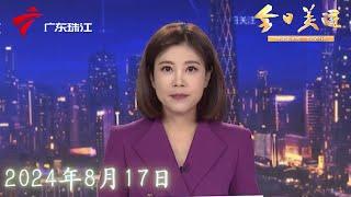 【今日关注】阳江:开渔节首批渔获上岸,“鲜”为人知的快乐回来了!|湛江:游客深夜赶海被困,警方迅速救援|番禺:花150元在医院办“志愿者证”,能免费乘公交车?|20240817完整版#粤语 #news