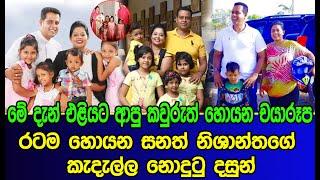 මේ දැන් එළියට ආපු රටම හොයන සනත් නිශාන්තගේ කැදැල්ල | Sanath Nishantha | news | es productions