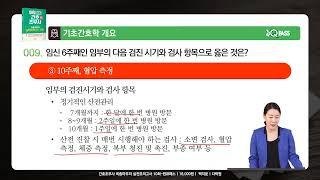 원큐패스 간호조무사 기출문제(예상) 무료 강의 영상 기초간호학 실전대비