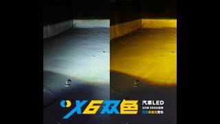 采鑽【CAI ZUANカイジュアン】X6 Dual color car/motorbike LED headlight 雙色切換光色 近深黃遠超白 汽車大燈霧燈 重機Elite300特殊規格具遮光罩