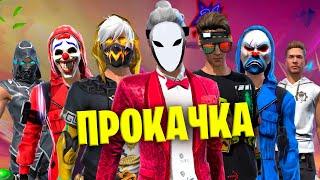 БОЛЬШАЯ ПРОКАЧКА АККАУНТА ВО ФРИ ФАЕР! FREE FIRE