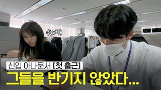 신입사원 첫 출근 24시, 첫날부터 회식이요...?