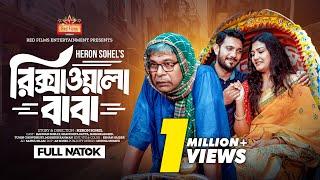 𝗥𝗶𝗸𝘀𝗵𝗮𝘄𝗮𝗹𝗮 𝗕𝗮𝗯𝗮 (রিক্সাওয়ালা বাবা) Hannan Shelly | Shishir | Sanchita Datta | Bangla New Natok 2024