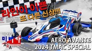 타미야 미니카 신제품 2024 아시아챌린지 스페셜 에어로 아반테 그리고 비기너 클래스  [TAMIYA MINI 4WD Korea Tamiya ミニ四駆 ]