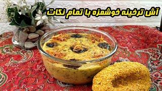 طرز تهیه آش ترخینه غذای خوشمزه لرستان آموزش آشپزی ایرانی